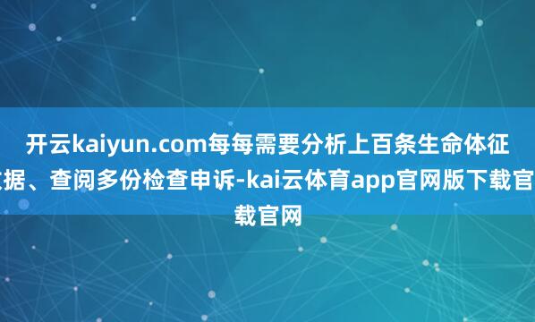 开云kaiyun.com每每需要分析上百条生命体征数据、查阅多份检查申诉-kai云体育app官网版下载官网