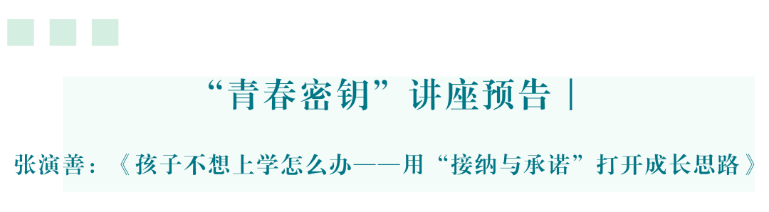 “青春密钥”讲座预告｜张演善：...